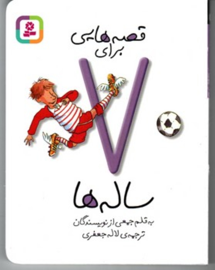 تصویر  قصه هایی برای 7 ساله ها (رقعی-شمیز)